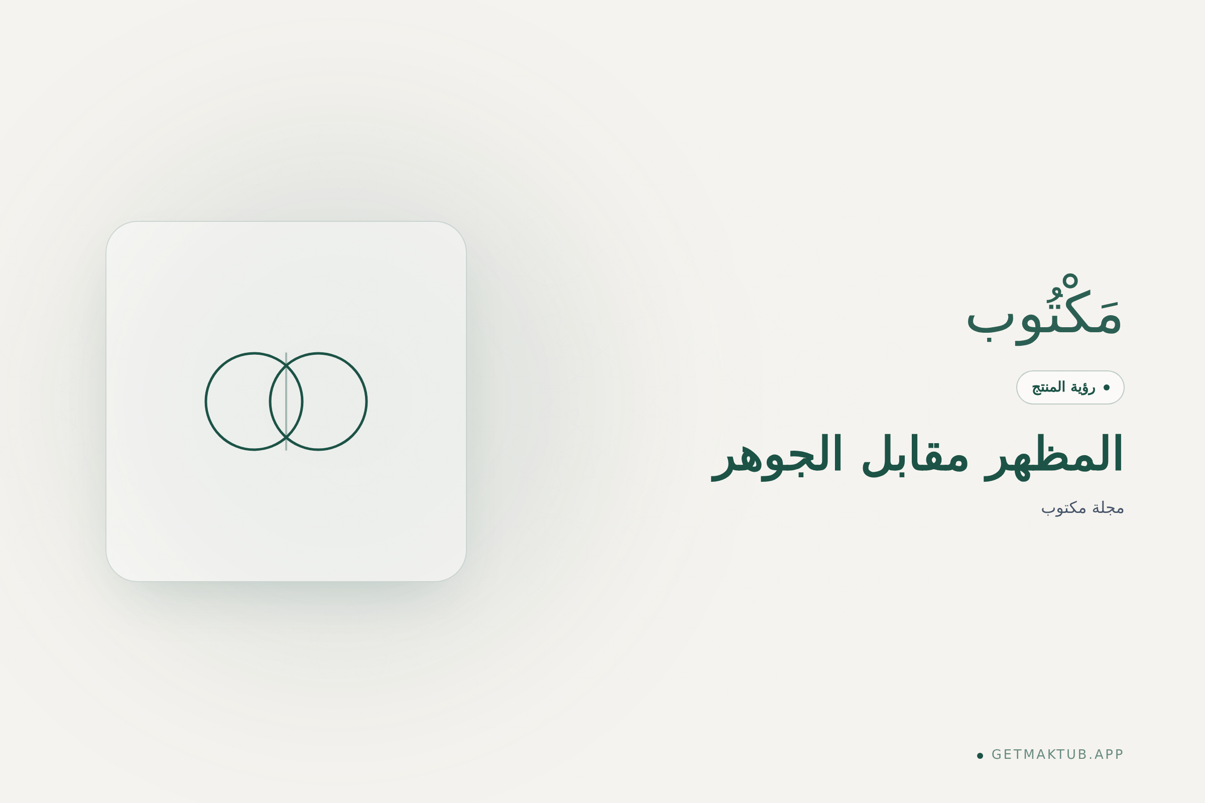 غلاف مجلة مكتوب — المظهر مقابل الجوهر في تعارف الزواج