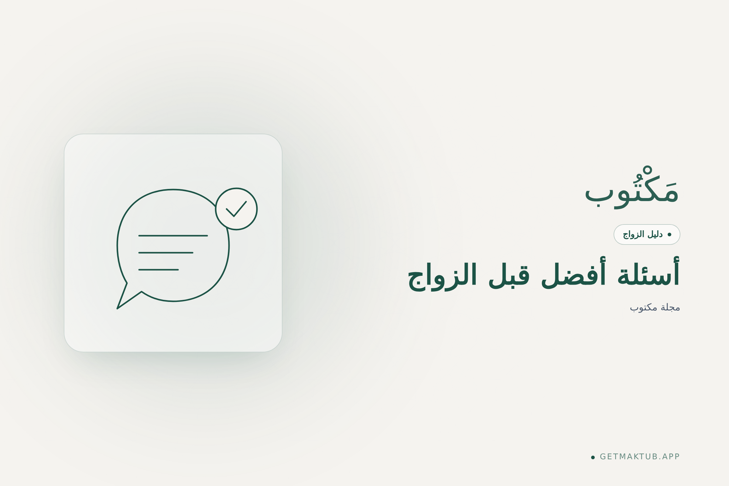 غلاف مجلة مكتوب — أسئلة أفضل قبل الزواج