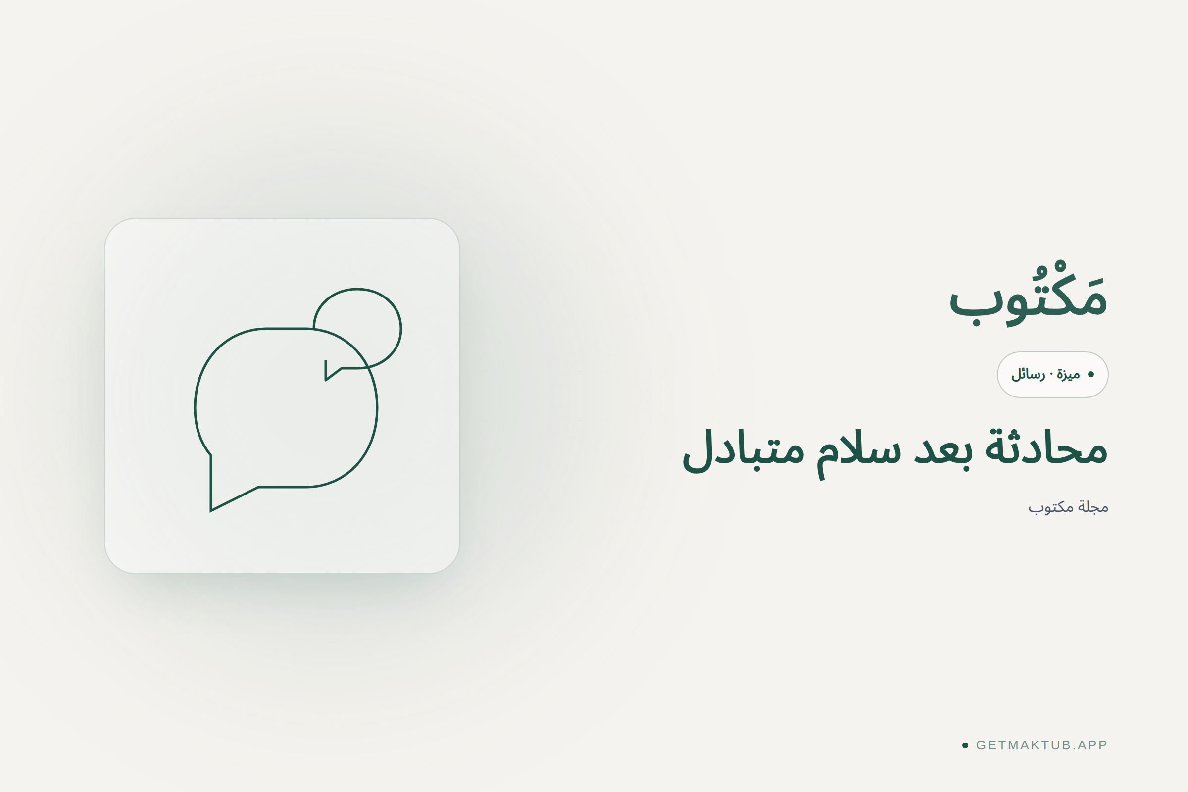 محادثة بعد سلام متبادل