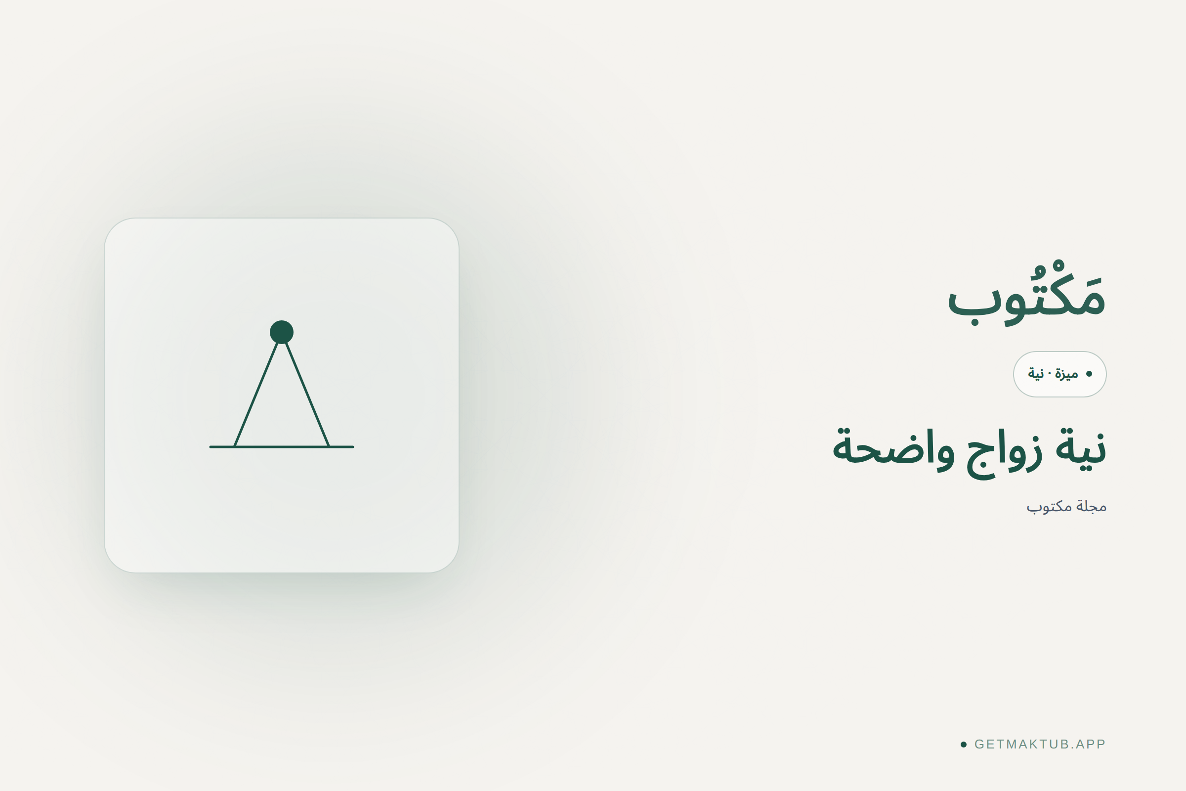 نية زواج واضحة