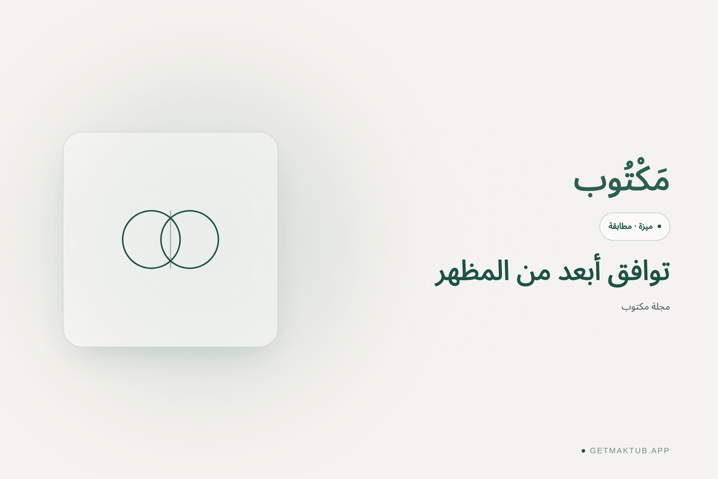 توافق أبعد من المظهر