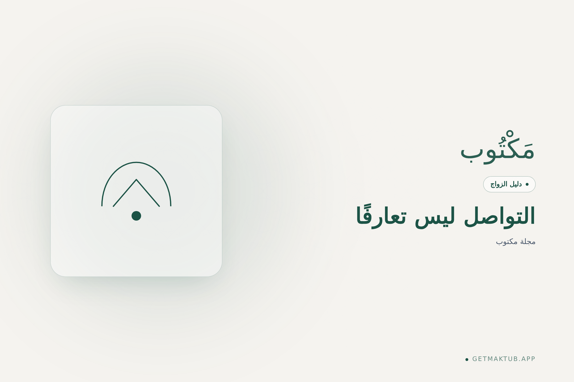 غلاف مجلة مكتوب — التواصل وحده ليس تعارفًا