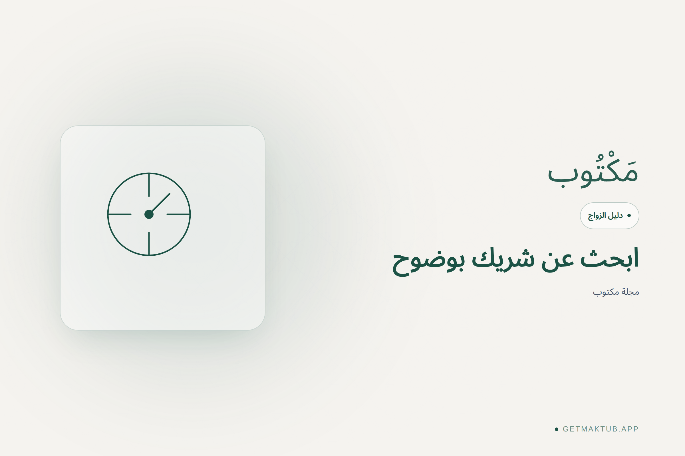 غلاف مجلة مكتوب — دليل زواج عن البحث عن شريك بوضوح