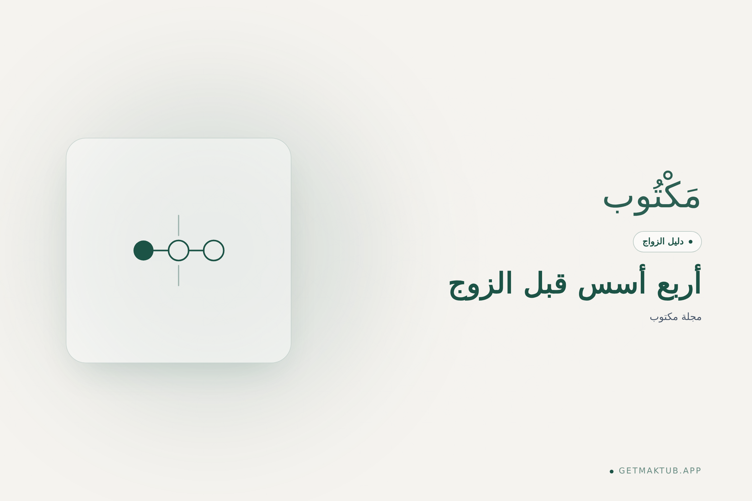 غلاف مجلة مكتوب — أربع أسس للتحضير قبل طلب الزوج