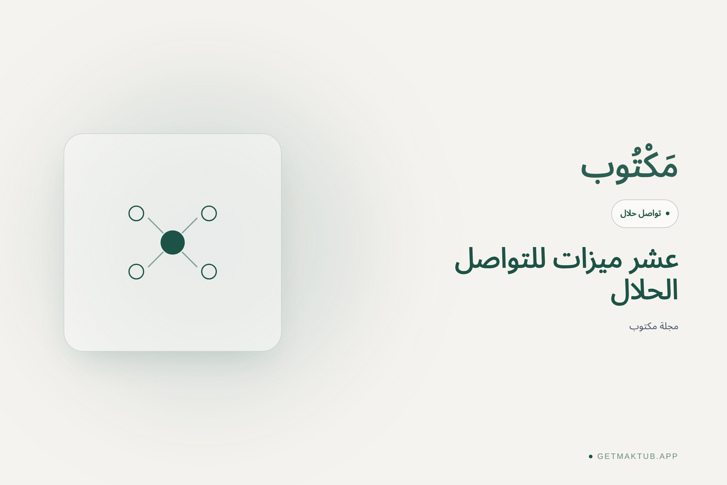 مكتوب — عشر ميزات للتواصل الحلال