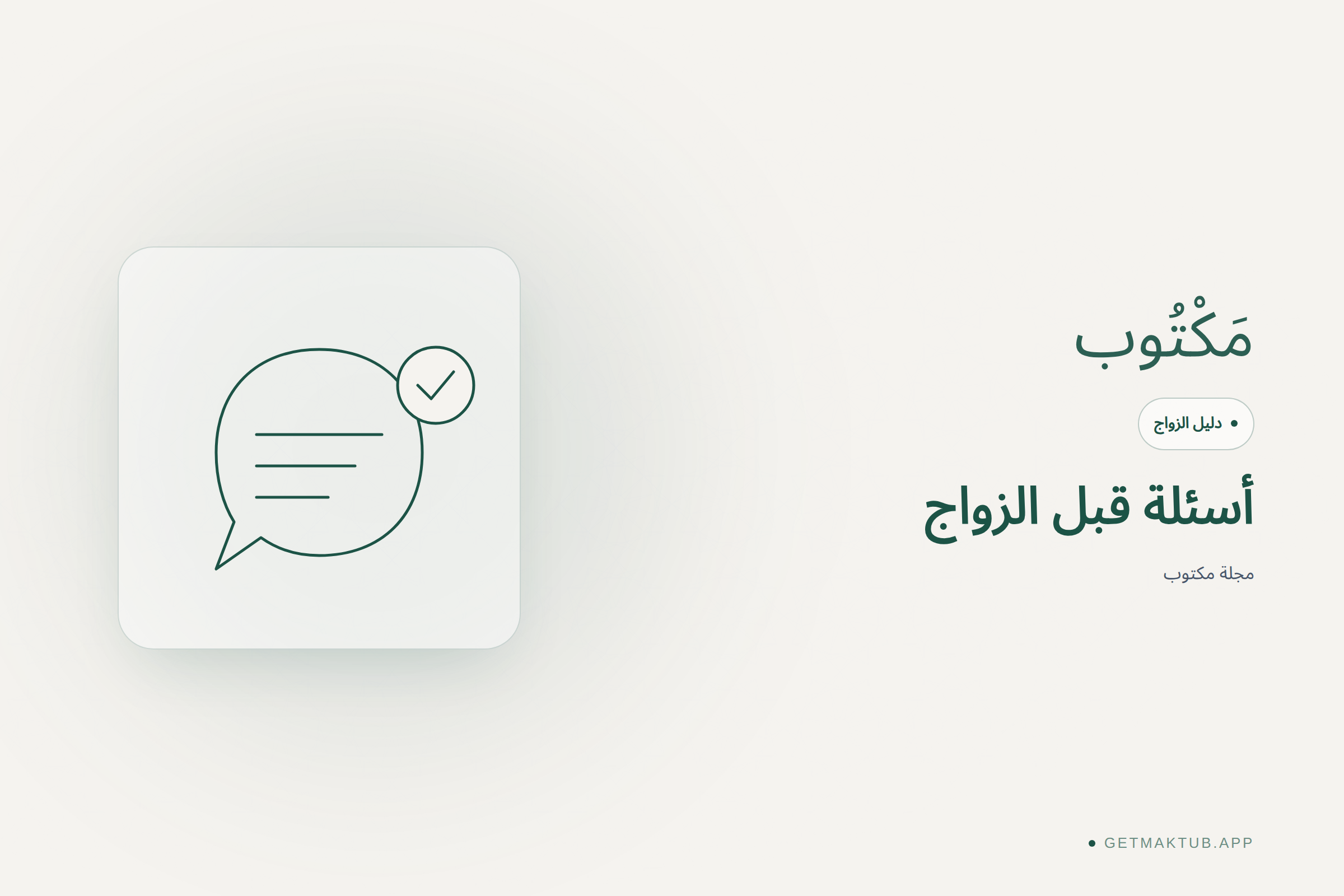 غلاف مجلة مكتوب — دليل زواج عن أسئلة ما قبل الزواج المسلم