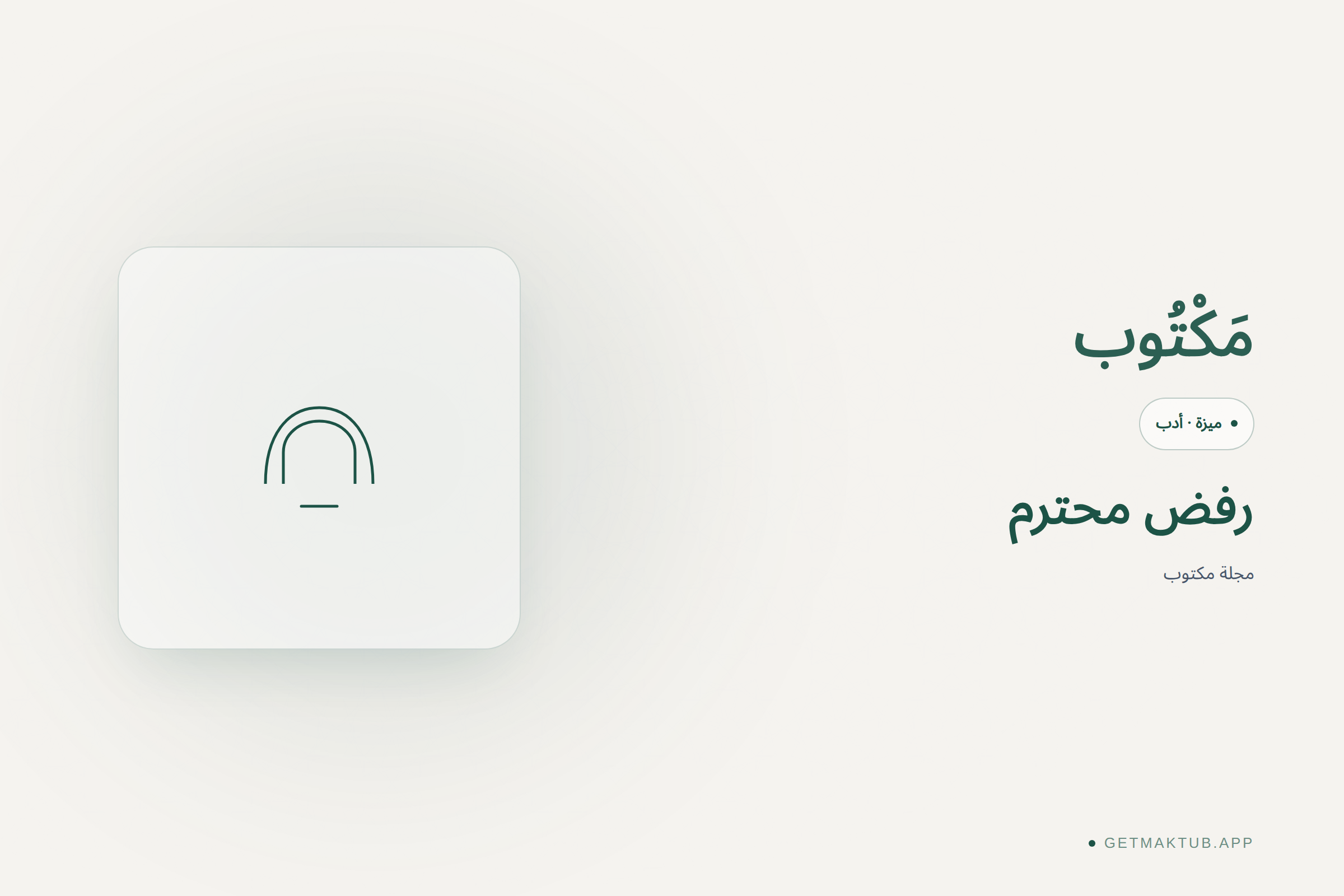 رفض محترم
