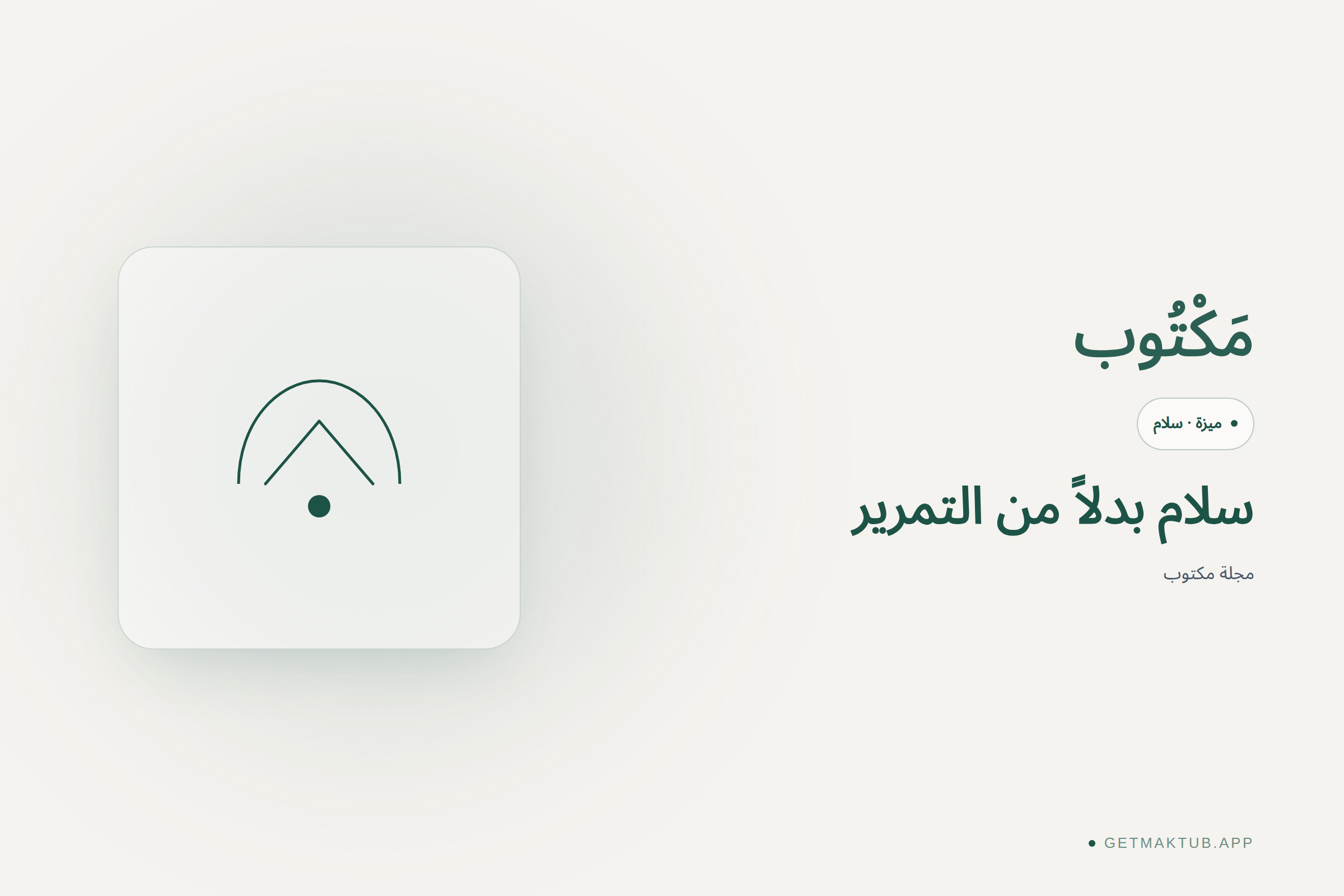 سلام بدل التمرير