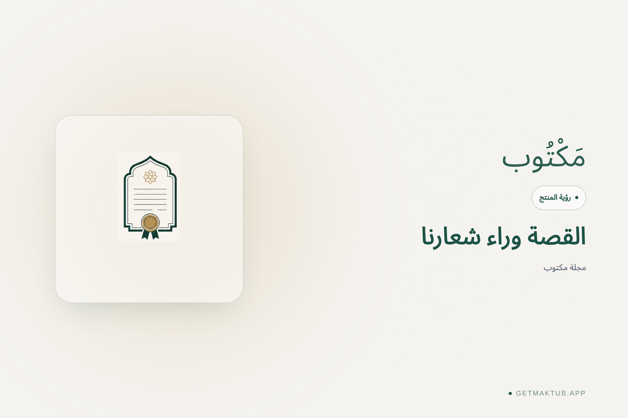 غلاف مجلة مكتوب — القصة وراء شعار شهادة مكتوب
