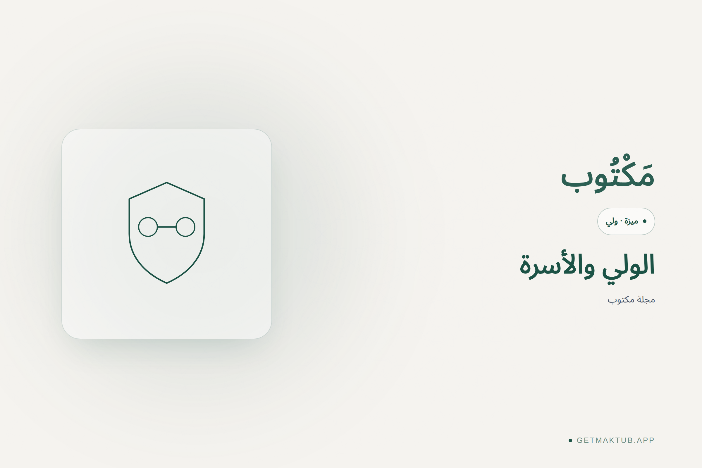 الولي والأسرة