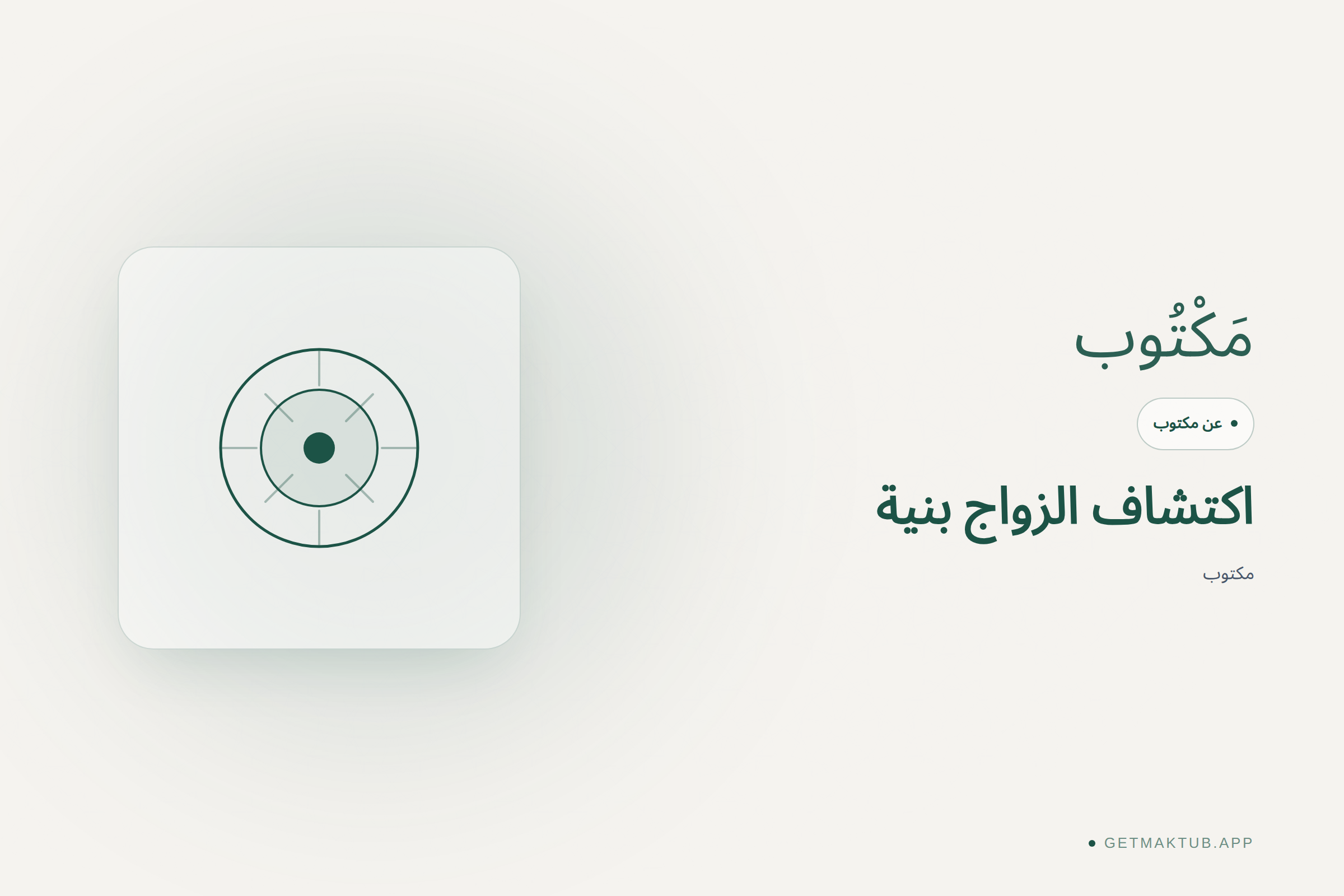 مكتوب — عن منصة الزواج الهادفة