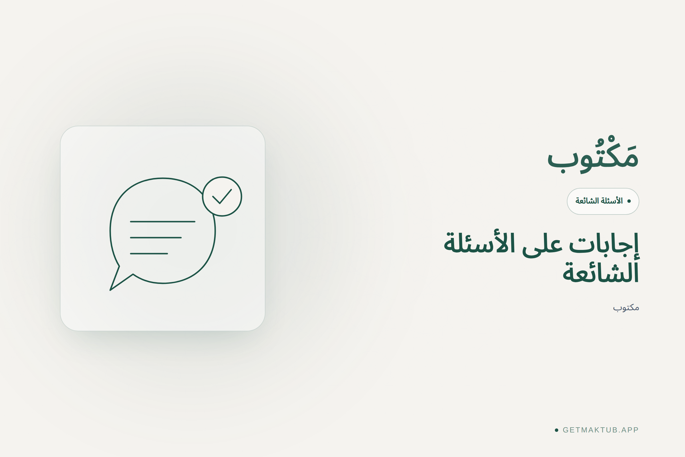 مكتوب — الأسئلة الشائعة