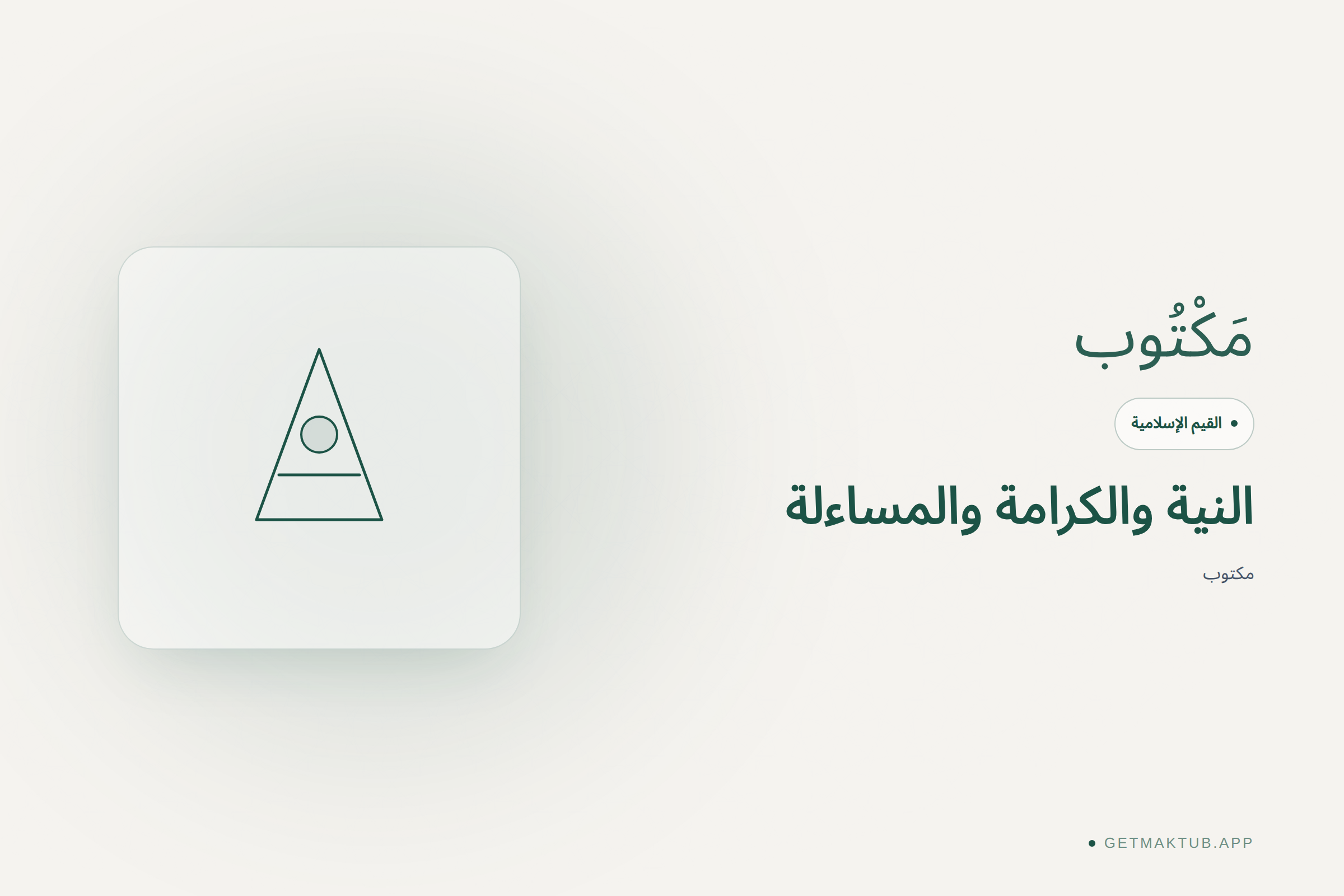 مكتوب — القيم الإسلامية وراء المنتج