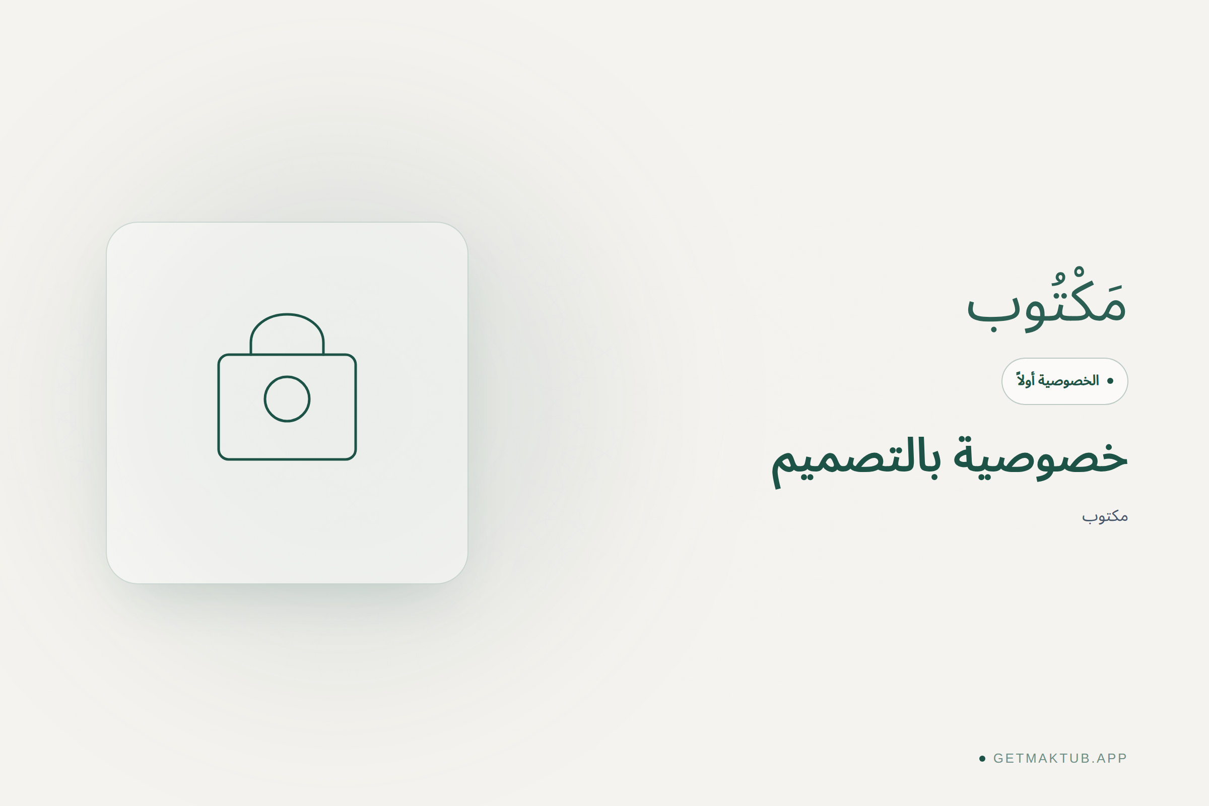 مكتوب — الخصوصية أولاً