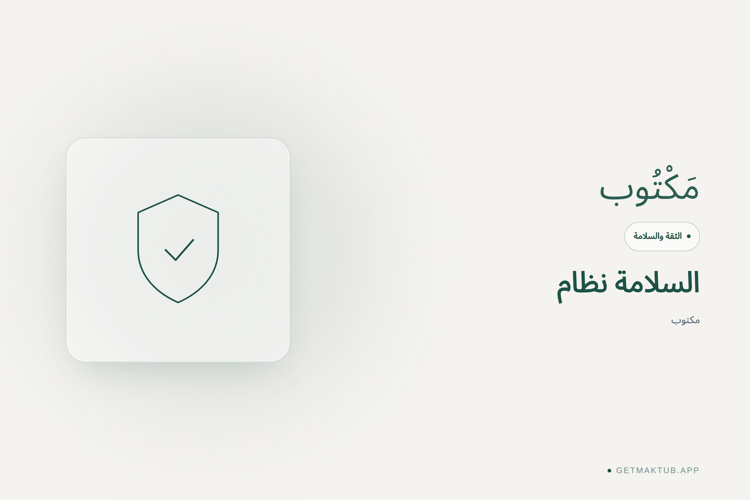 مكتوب — الثقة والسلامة
